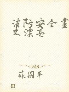 消防安全画简单又漂亮