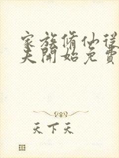 家族修仙从灵植夫开始免费阅读