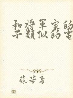 和将军家的小娘子类似的电视剧封面