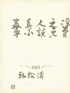 蛊真人之浮邪魔尊小说免费阅读