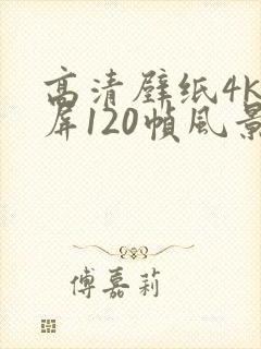 高清壁纸4k全屏120帧风景