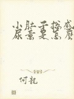 小肚子总感觉有尿意是怎么回事