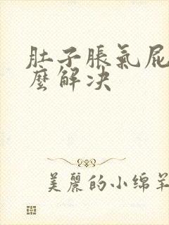 肚子胀气屁多怎么解决