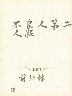 不良人第二季真人版