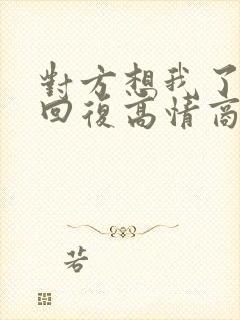 对方想我了怎么回复高情商