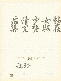 痴情少女动漫全集完整版在线观看封面