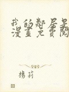 我的邻居是bj漫画免费阅读下拉式漫画