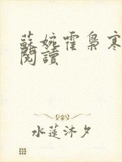 苏婉霍枭寒免费阅读