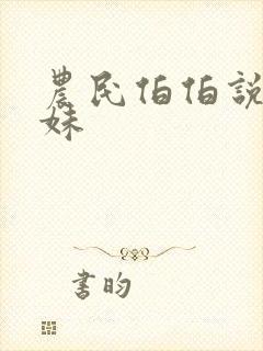 农民伯伯说乡下妹