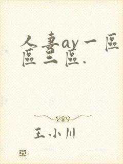 人妻av一区二区三区.