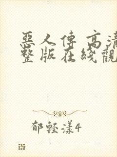 恶人传 高清完整版在线观看