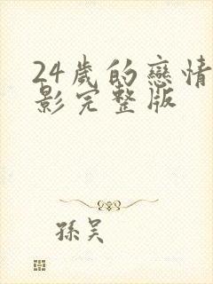 24岁的恋情电影完整版