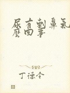 尿有刺鼻气味怎么回事