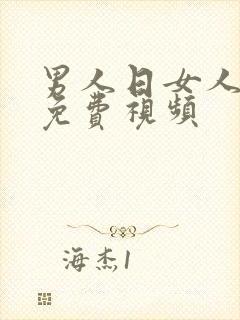 男人日女人的逼免费视频