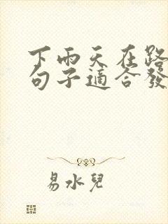 下雨天在路上的句子适合发朋友圈