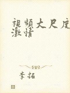 视频大尺度床戏激情