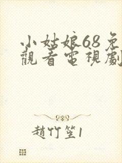 小姑娘68免费观看电视剧高清