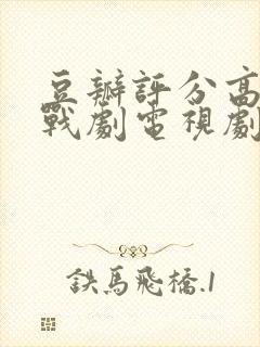 豆瓣评分高的谍战剧电视剧