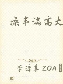 操丰满高大人妻