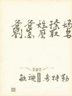 爸爸姓徐妈妈姓刘怎么取名