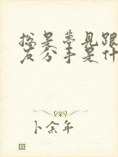 总是梦见跟男朋友分手是什么预兆