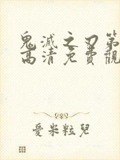 鬼灭之刃第一季高清免费观看