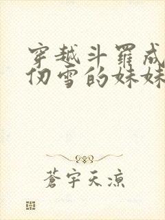 穿越斗罗成为千仞雪的妹妹