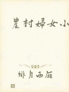农村妇女小说