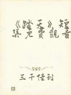 《踏天》短剧全集免费观看