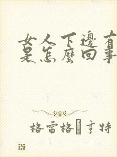 女人下边有臭味是怎么回事