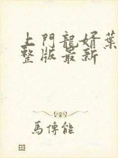 上门龙婿叶辰完整版最新