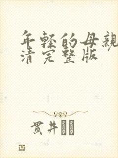 年轻的母亲6高清完整版