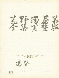 荒野独居第七季全集完整版