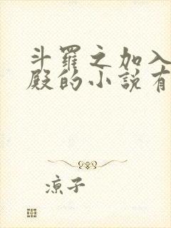 斗罗之加入武魂殿的小说有哪些