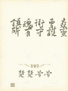 镇魂街曹焱兵的所有守护灵