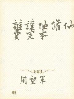 谁让他修仙的免费完本