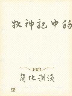 牧神记中的秦牧