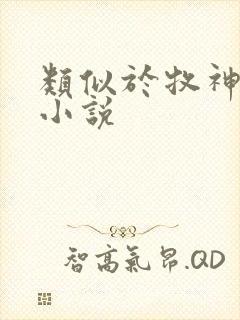 类似于牧神记的小说