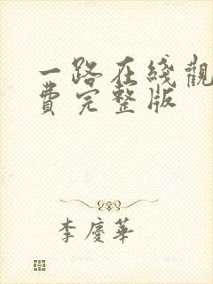 一路在线观看免费完整版