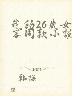 我的26岁女房客同款小说