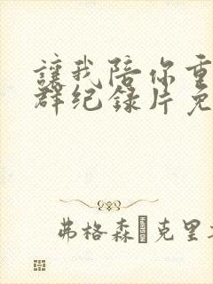 让我陪你重返狼群纪录片免费观看