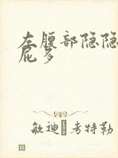 左腹部隐隐作痛屁多