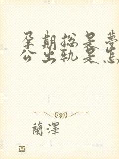 孕期总是梦见老公出轨是怎么回事封面