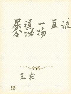 尿道一直流黄色分泌物