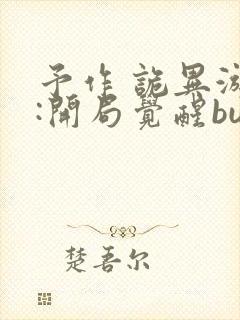 予作 诡异游戏:开局觉醒bug级天赋