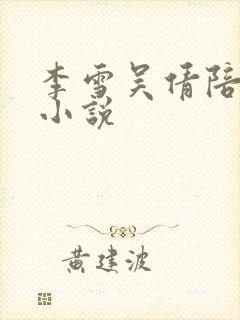 李雪吴倩陪读的小说