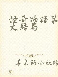 怪奇物语第5季大结局