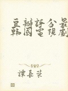 豆瓣评分最高的韩国电视剧