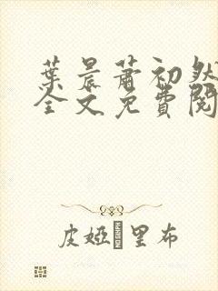 叶晨萧初然小说全文免费阅读