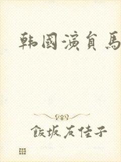 韩国演员马东锡